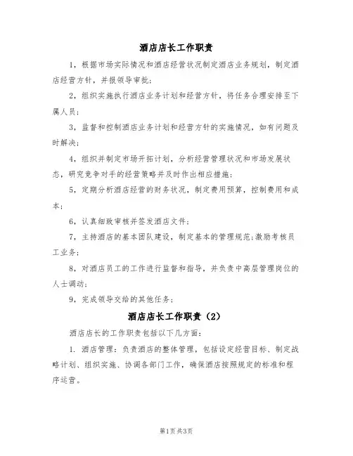 酒店店长工作职责(3篇)