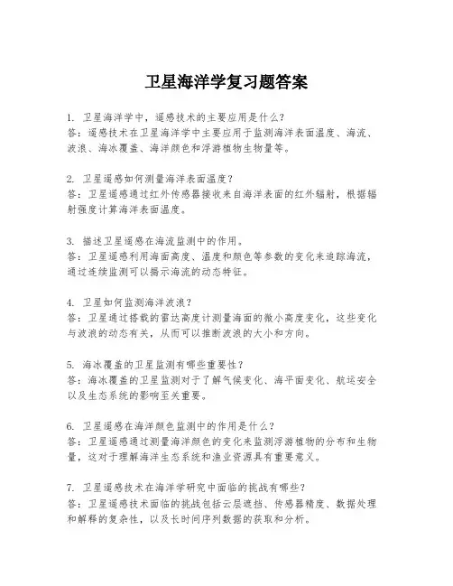 卫星海洋学复习题答案