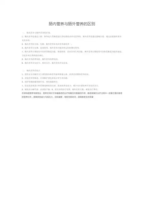 肠内营养与肠外营养区别