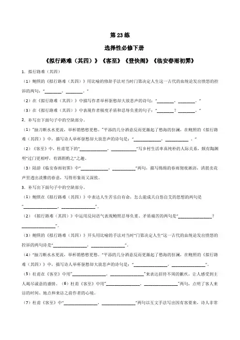 2023年高考语文古诗词名句默写选择性必修下册《拟行路难(其四)》《客至》《登快阁》《临安春雨初霁》