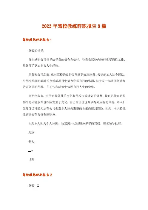 2023年驾校教练辞职报告8篇