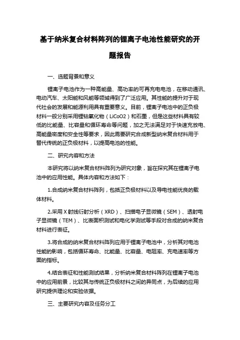 基于纳米复合材料阵列的锂离子电池性能研究的开题报告