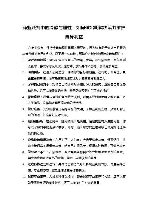 商业谈判中的冷静与理性：如何做出明智决策并维护自身利益