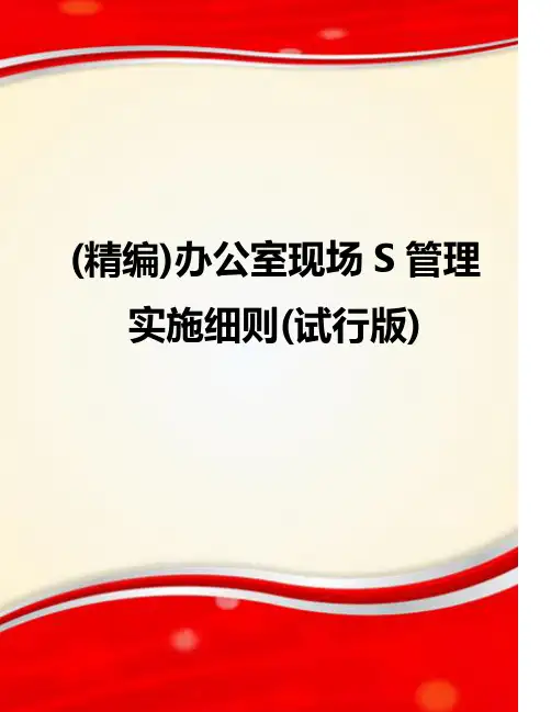 (精编)办公室现场4S管理实施细则
