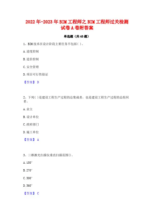 2022年-2023年BIM工程师之BIM工程师过关检测试卷A卷附答案