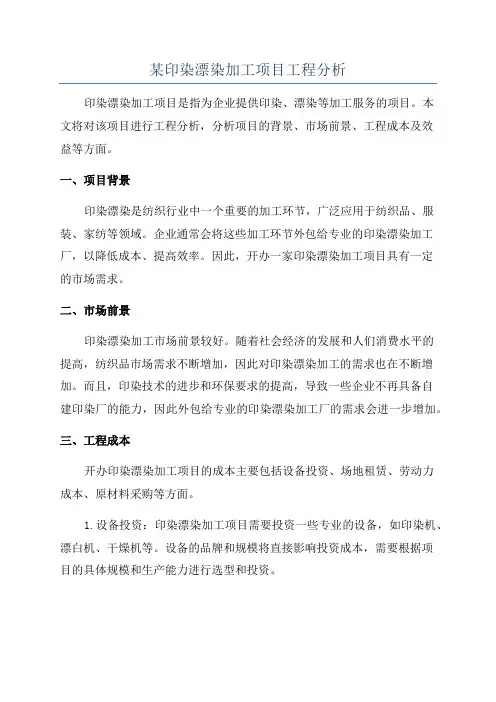 某印染漂染加工项目工程分析