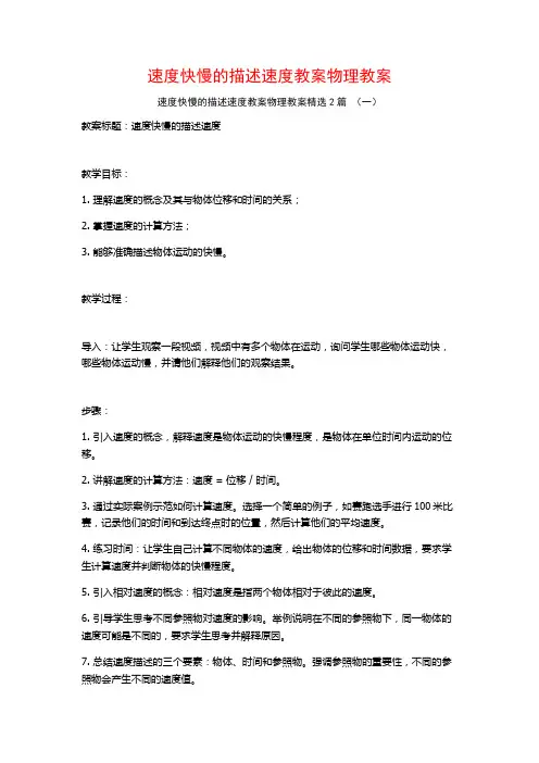 速度快慢的描述速度教案物理教案2篇