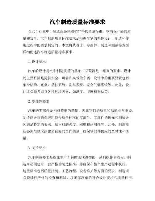 汽车制造质量标准要求