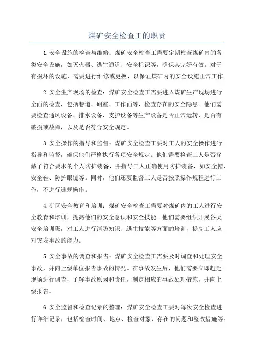 煤矿安全检查工的职责