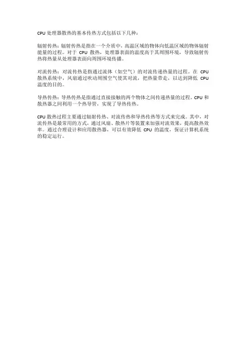 cpu处理器散热过程的基本传热方式