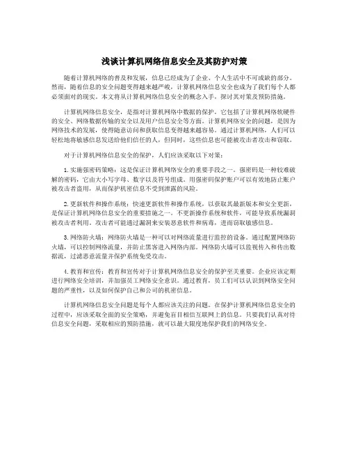浅谈计算机网络信息安全及其防护对策