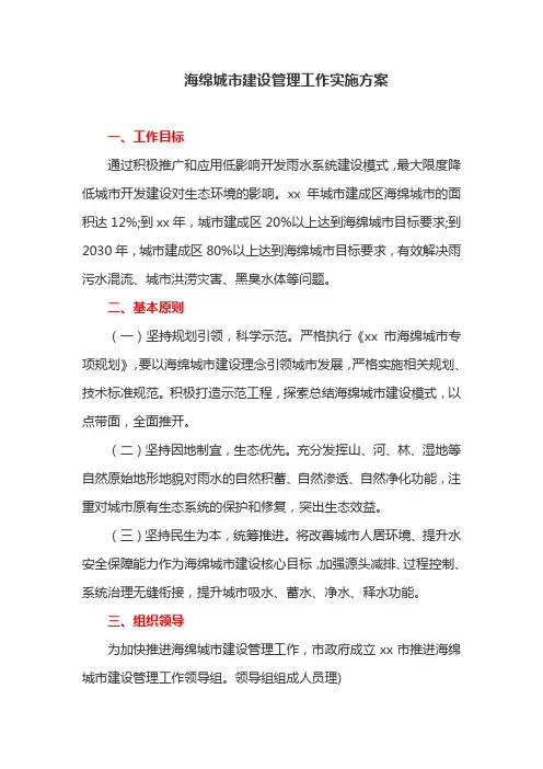 海绵城市建设管理工作实施方案(最新)