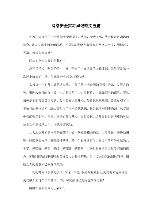 网络安全实习周记范文五篇