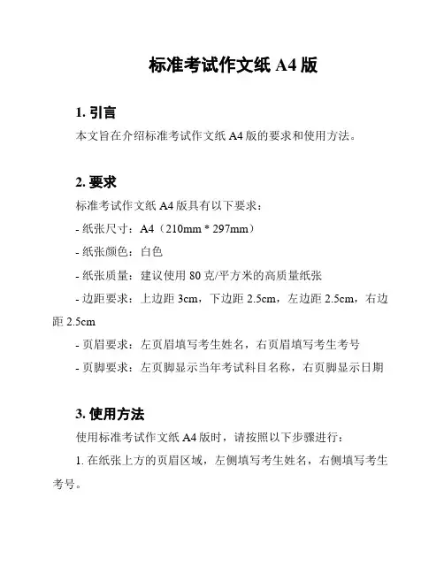 标准考试作文纸A4版