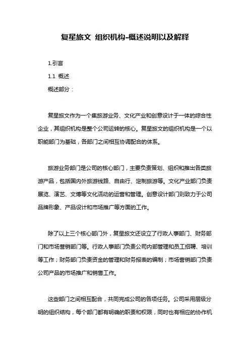 复星旅文 组织机构-概述说明以及解释