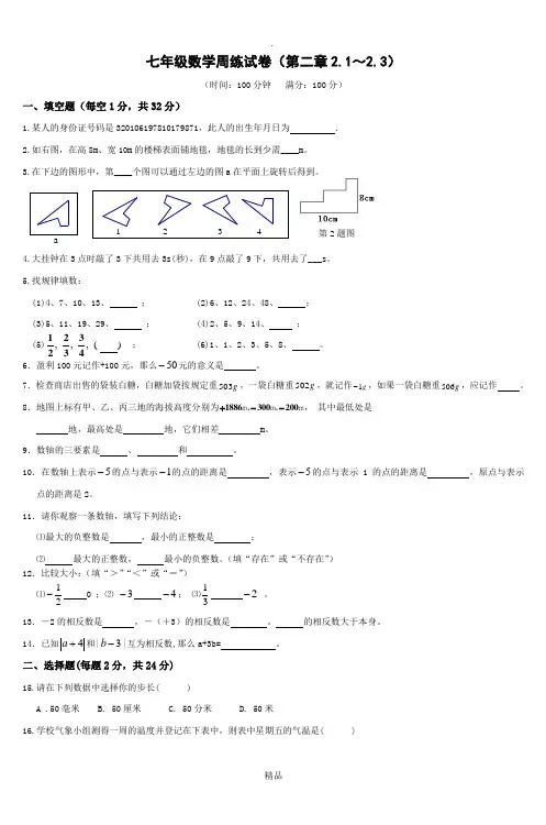 七年级数学周练试卷(第二章21～23)
