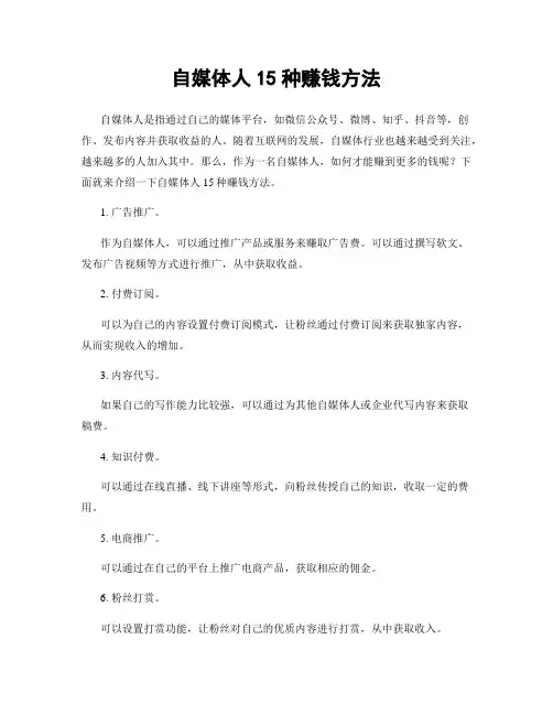 自媒体人15种赚钱方法