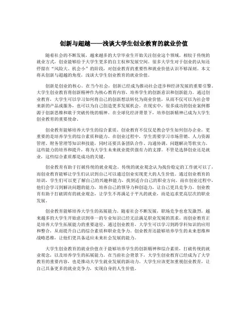 创新与超越——浅谈大学生创业教育的就业价值