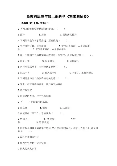 新教科版三年级上册科学《期末测试卷》含完整答案【全优】