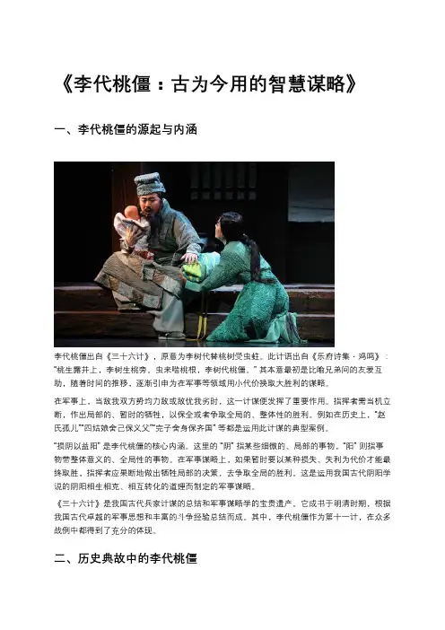 《李代桃僵：古为今用的智慧谋略》