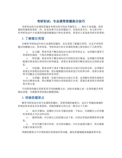 考研初试专业课简答题高分技巧