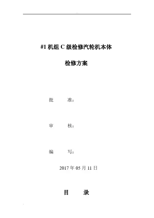 2017年C级检修汽轮机本体检修施工方案