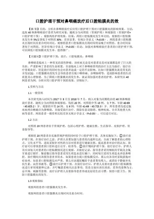 口腔护理干预对鼻咽癌放疗后口腔粘膜炎的效