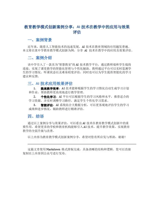 教育教学模式创新案例分享：AI技术在教学中的应用与效果评估