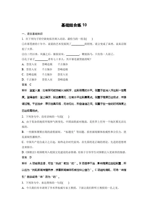 高考语文一轮复习备考自修作业本：第5周+基础组合练10+Word版含解析.docx