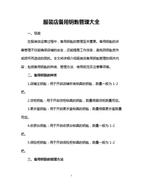服装店备用钥匙管理大全