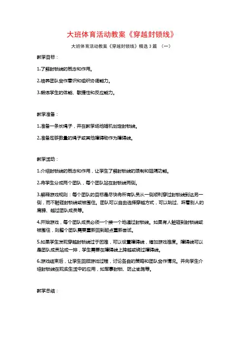 大班体育活动教案《穿越封锁线》3篇