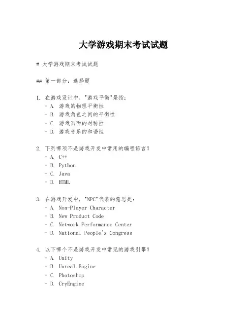 大学游戏期末考试试题