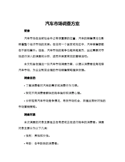 汽车市场调查方案