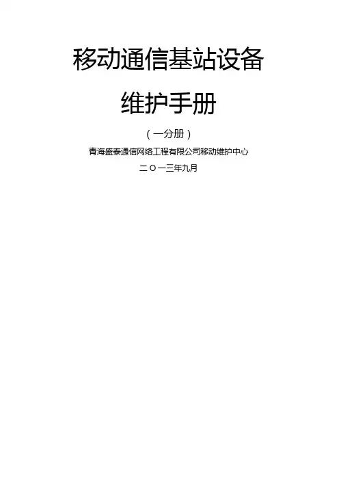 移动通信基站设备维护手册