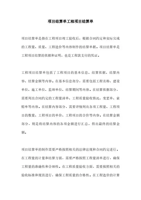 项目结算单工程项目结算单