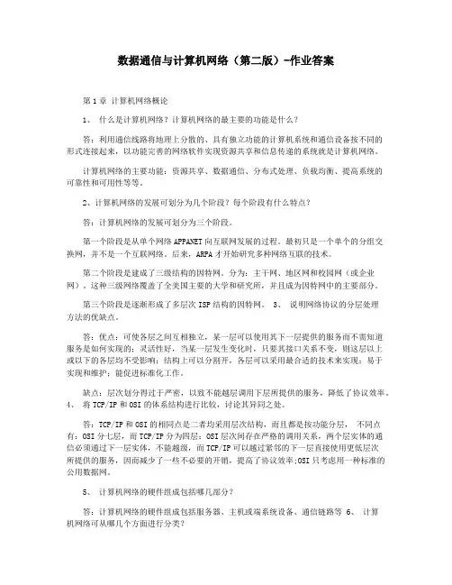 数据通信与计算机网络(第二版)-作业答案