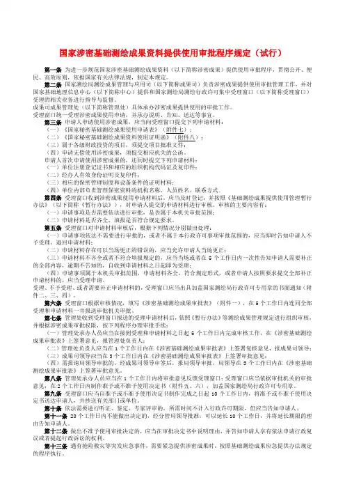国家涉密基础测绘成果资料提供使用审批程序规定试行