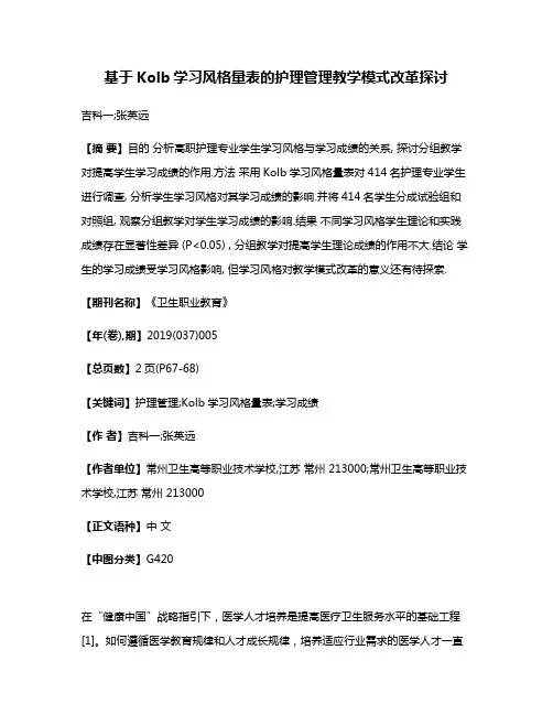 基于Kolb学习风格量表的护理管理教学模式改革探讨