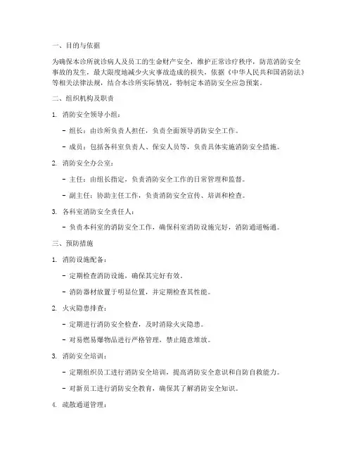 诊所消防安全应急预案