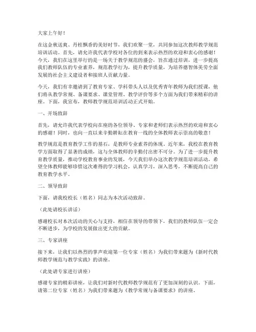教师教学规范培训主持词