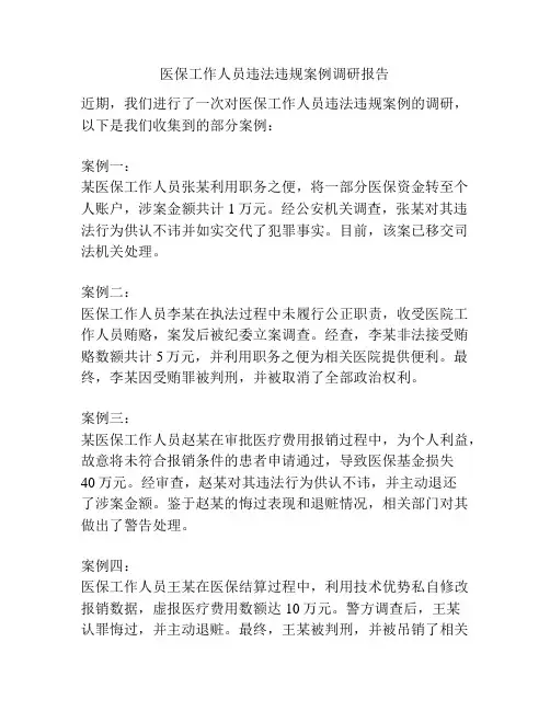 医保工作人员违法违规案例调研报告