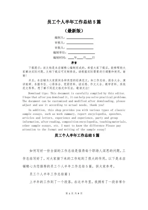 员工个人半年工作总结5篇