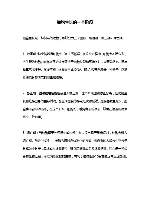 细胞生长的三个阶段