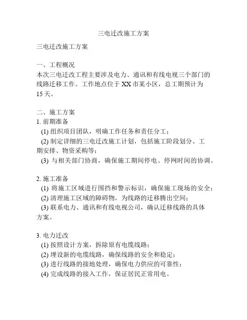 三电迁改施工方案