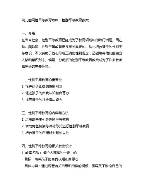 幼儿园两性平等教育攻略：性别平等教育教案