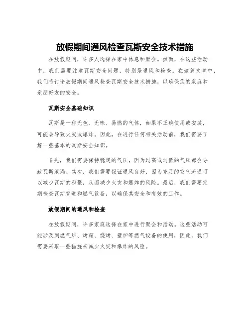 放假期间通风检查瓦斯安全技术措施