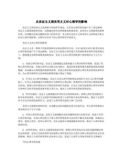 从实证主义到实用主义对心理学的影响