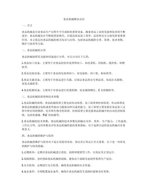 食品机械期末总结