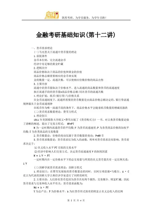 金融考研基础知识(第十二讲)