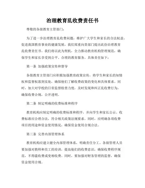 治理教育乱收费责任书